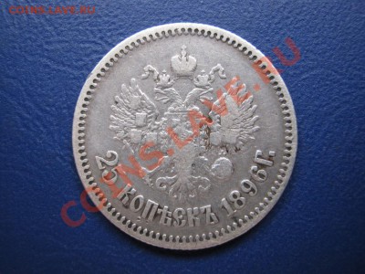 25 копеек 1896 г. - 9.2
