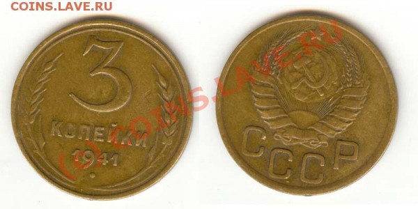 3 коп 1941 - гладкий гурт - 3-41