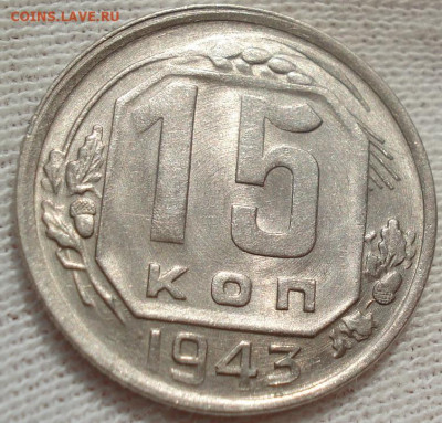 15 копеек 1943 UNC СССР АИФ №74 до 22:10 28.09.2022 - DSC00214 (2).JPG