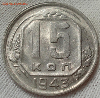 15 копеек 1943 UNC СССР АИФ №74 до 22:10 28.09.2022 - DSC00212 (2).JPG