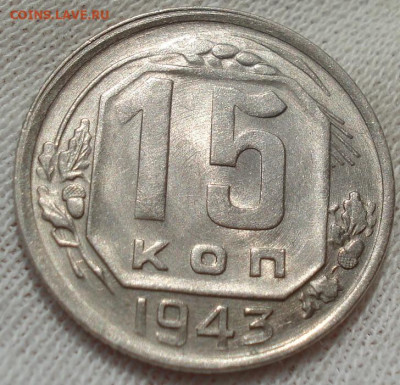 15 копеек 1943 UNC СССР АИФ №74 до 22:10 28.09.2022 - DSC00211 (2).JPG
