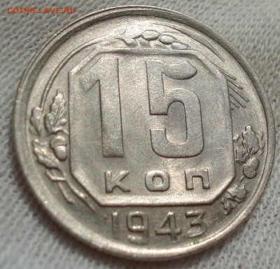 15 копеек 1943 UNC СССР АИФ №74 до 22:10 28.09.2022 - DSC00209 (2).JPG