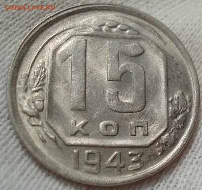 15 копеек 1943 UNC СССР АИФ №74 до 22:10 28.09.2022 - DSC00208 (2).JPG