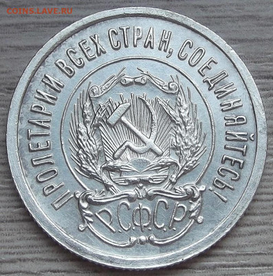20 копеек 1923 - red3257155.JPG