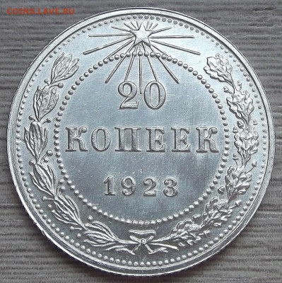 20 копеек 1923 - red3257154.JPG