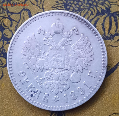 Рубли Александра lll 1891.1893г. - 20220925_164905
