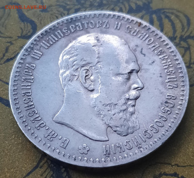 Рубли Александра lll 1891.1893г. - 20220925_164857