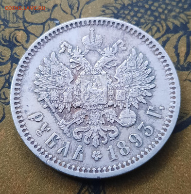 Рубли Александра lll 1891.1893г. - 20220925_164745