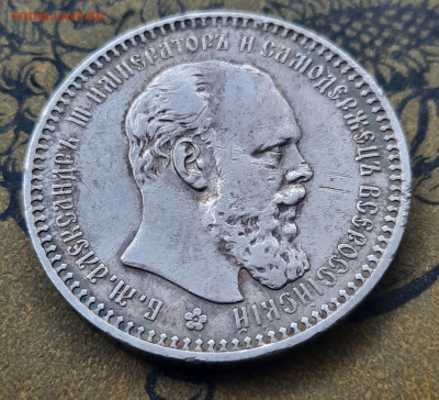 Рубли Александра lll 1891.1893г. - 20220925_164729