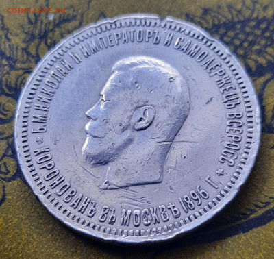 Николай ll  Коронация 1896г.1рубль.Бюджет. - 20220925_165454