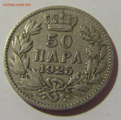 50 пара 1925 Сербия №2а 01.10.2022 22:00 МСК - CIMG0699.JPG