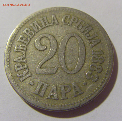 20 пара 1883 Сербия №1а 01.10.2022 22:00 МСК - CIMG0739.JPG