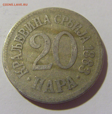 20 пара 1883 Сербия №2а 01.10.2022 22:00 МСК - CIMG0743.JPG