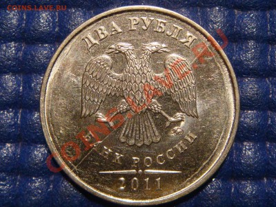 2011 2 рубля КРАСИВЫЙ ПОЛНЫЙ РАСКОЛ аверса до 20-00 01.12 - DSC03150.JPG