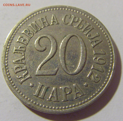 20 пара 1912 Сербия №1а 01.10.2022 22:00 МСК - CIMG0755.JPG