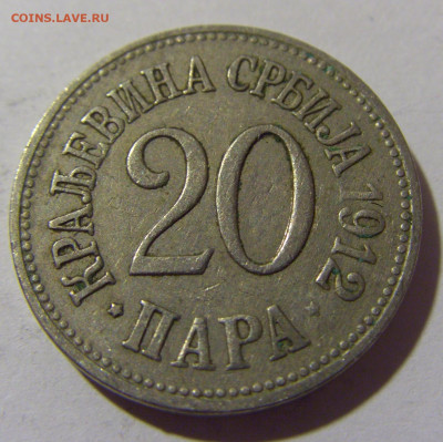 20 пара 1912 Сербия №2а 01.10.2022 22:00 МСК - CIMG0759.JPG