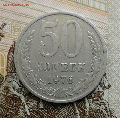 50 копеек 1976 до 22.00 мск 28.09.22 - IMG_20220923_161836