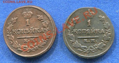 Копейки 1821 и 1822 КМ АМ  до 01.12.2011  22.00. мск - k10