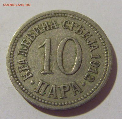 10 пара 1912 Сербия №2а 01.10.2022 22:00 МСК - CIMG0783.JPG