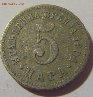 5 пара 1904 Сербия №1а 01.10.2022 22:00 МСК - CIMG0795.JPG