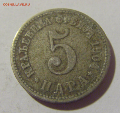 5 пара 1904 Сербия №2а 01.10.2022 22:00 МСК - CIMG0799.JPG