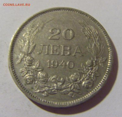 20 лева 1940 Болгария №1а 01.10.2022 22:00 МСК - CIMG0811.JPG