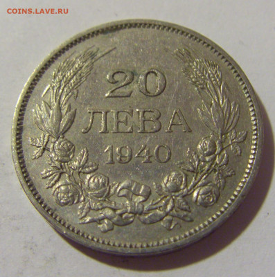20 лева 1940 Болгария №2а 01.10.2022 22:00 МСК - CIMG0815.JPG