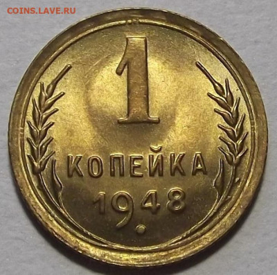 1 копейка 1948 до 29 сентября в 22.00 - red3257160.JPG