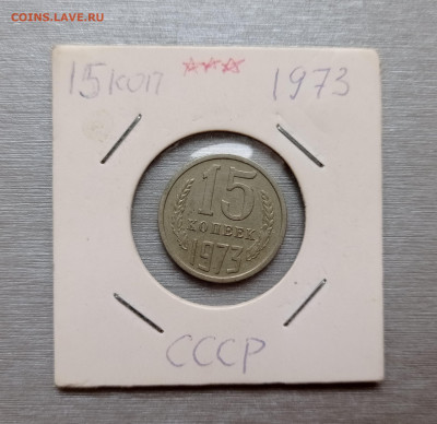 15 и 20 коп. 1973, на оценку - IMG_20220925_150031