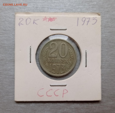 15 и 20 коп. 1973, на оценку - IMG_20220925_150004