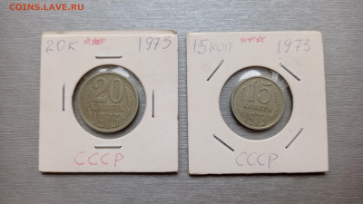 15 и 20 коп. 1973, на оценку - IMG_20220925_145936