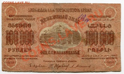 100 000 рублей 1923 Грузия до 01.12.2011 21.00. мск - k11