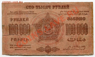 100 000 рублей 1923 Грузия до 01.12.2011 21.00. мск - kk11