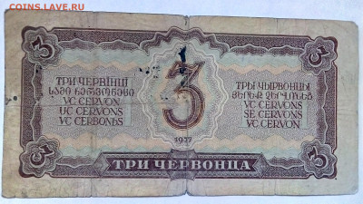 3 червонца 1937 г.    30.09.2022 г. 22-00 мск - IMG_20220904_101453----1