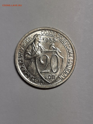20 копеек 1933 год.Штемпельный блеск. до 29.09 в 22-10 - 20 коп 017