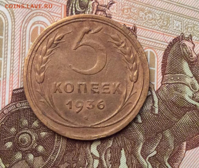 5 копеек 1936года до 28.09.22г - IMG_1826.JPG