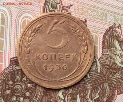 5 копеек 1936года до 28.09.22г - IMG_1825.JPG