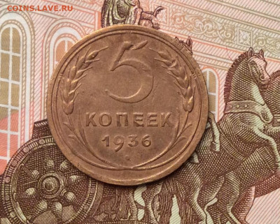 5 копеек 1936года до 28.09.22г - IMG_1824.JPG