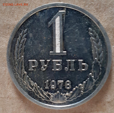 1 рубль 1978 - раскол 01.10. в 22-30 - 20220924_114005