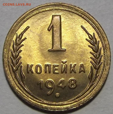 1 копейка 1948 (1) до 29 сентября в 22.00 - red3257163.JPG