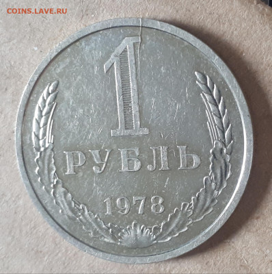 1 рубль 1978 - раскол 01.10. в 22-30 - 20220924_114213