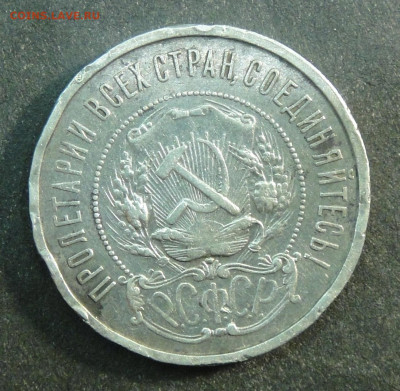50 копеек 1922 года (АГ). До 01-10-2022 в 22-00 по МСК. - DSC01449.JPG