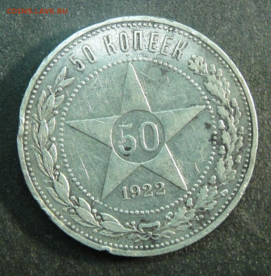 50 копеек 1922 года (АГ). До 01-10-2022 в 22-00 по МСК. - DSC01446.JPG