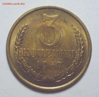3 копейки 1967 года из набора, до 28.09.2022 в 22.00 мск - DSC05909.JPG