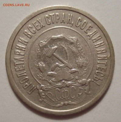 20 копеек 1922, шт. 1.1 (АИФ № 3), до 28.09.2022 в 22.00 мск - 20 копеек 1922 года, шт. 1.1, АИФ № 3 (3).JPG