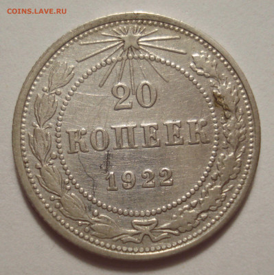 20 копеек 1922, шт. 1.1 (АИФ № 3), до 28.09.2022 в 22.00 мск - 20 копеек 1922 года, шт. 1.1, АИФ № 3 (1).JPG