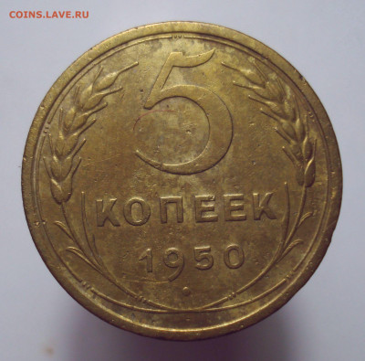 5 копеек 1950, шт. 2.1 (АИФ № 62), до 28.09.2022 в 22.00 мск - DSC07059.JPG