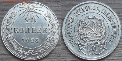 20 копеек 1923 до 29 сентября в 22.00 - red3257154.JPG