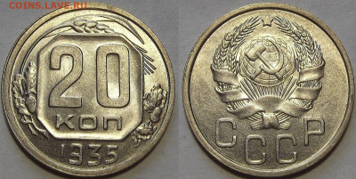 20 копеек 1935 до 29 сентября в 22.00 - red3257170.JPG