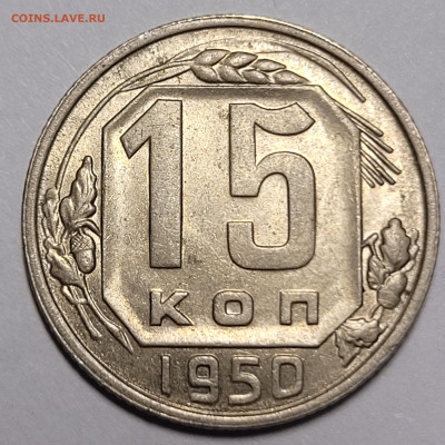 15 копеек 1950 UNC До 28.09.2022 22.00 - 20220911_225948